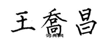 何伯昌王乔昌楷书个性签名怎么写