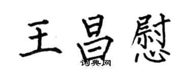 何伯昌王昌慰楷书个性签名怎么写