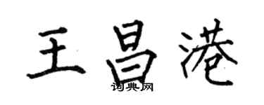 何伯昌王昌港楷书个性签名怎么写