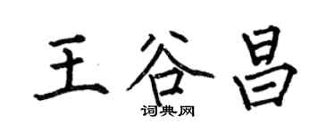 何伯昌王谷昌楷书个性签名怎么写