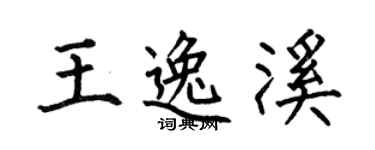何伯昌王逸溪楷书个性签名怎么写