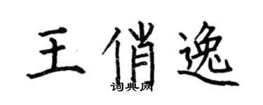 何伯昌王俏逸楷书个性签名怎么写