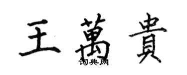 何伯昌王万贵楷书个性签名怎么写