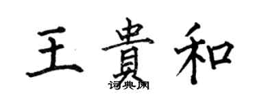 何伯昌王贵和楷书个性签名怎么写