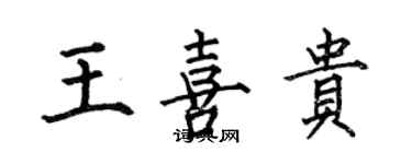 何伯昌王喜贵楷书个性签名怎么写