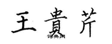 何伯昌王贵芹楷书个性签名怎么写