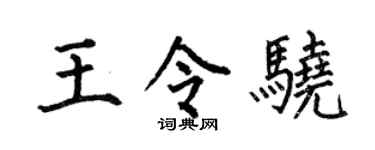 何伯昌王令骁楷书个性签名怎么写