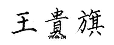 何伯昌王贵旗楷书个性签名怎么写
