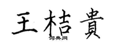何伯昌王桔贵楷书个性签名怎么写