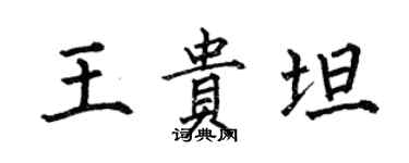 何伯昌王贵坦楷书个性签名怎么写