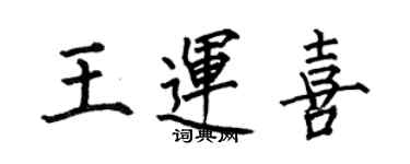 何伯昌王运喜楷书个性签名怎么写