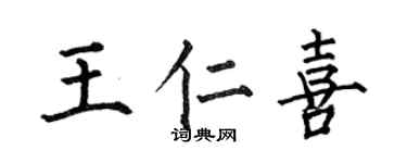 何伯昌王仁喜楷书个性签名怎么写