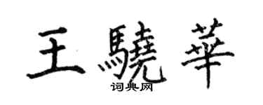 何伯昌王骁华楷书个性签名怎么写