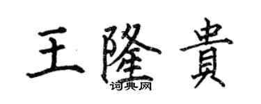何伯昌王隆贵楷书个性签名怎么写