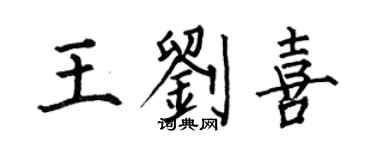 何伯昌王刘喜楷书个性签名怎么写