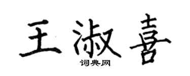 何伯昌王淑喜楷书个性签名怎么写