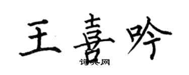 何伯昌王喜吟楷书个性签名怎么写
