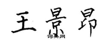 何伯昌王景昂楷书个性签名怎么写