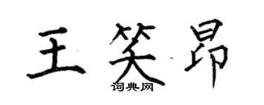 何伯昌王笑昂楷书个性签名怎么写
