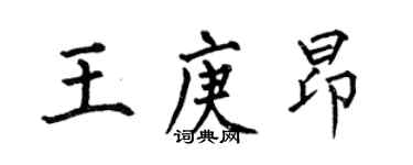 何伯昌王庚昂楷书个性签名怎么写