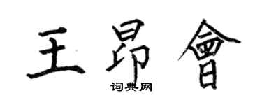 何伯昌王昂会楷书个性签名怎么写