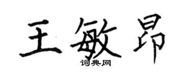 何伯昌王敏昂楷书个性签名怎么写