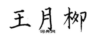 何伯昌王月柳楷书个性签名怎么写