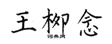 何伯昌王柳念楷书个性签名怎么写