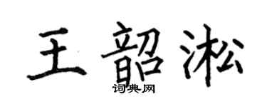 何伯昌王韶淞楷书个性签名怎么写