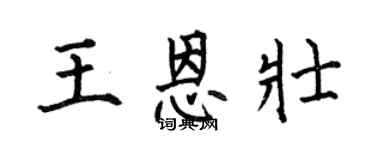 何伯昌王恩壮楷书个性签名怎么写