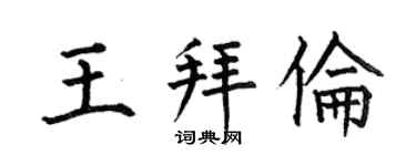 何伯昌王拜伦楷书个性签名怎么写