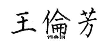 何伯昌王伦芳楷书个性签名怎么写