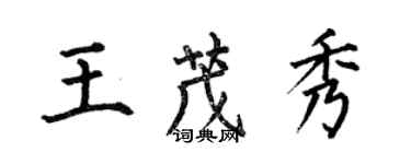 何伯昌王茂秀楷书个性签名怎么写