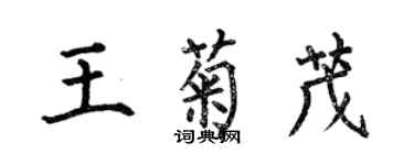 何伯昌王菊茂楷书个性签名怎么写