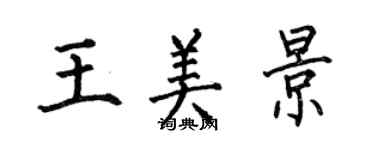 何伯昌王美景楷书个性签名怎么写
