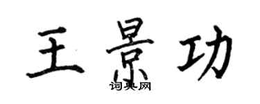 何伯昌王景功楷书个性签名怎么写