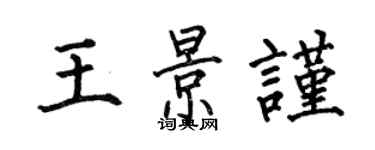 何伯昌王景谨楷书个性签名怎么写