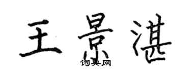何伯昌王景湛楷书个性签名怎么写