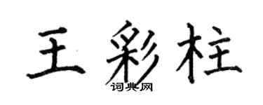 何伯昌王彩柱楷书个性签名怎么写