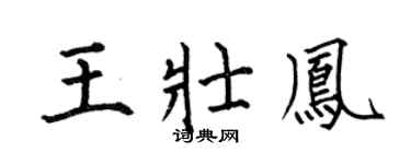 何伯昌王壮凤楷书个性签名怎么写