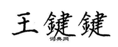 何伯昌王键键楷书个性签名怎么写