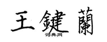 何伯昌王键兰楷书个性签名怎么写