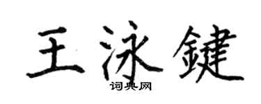何伯昌王泳键楷书个性签名怎么写