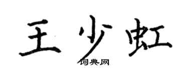 何伯昌王少虹楷书个性签名怎么写