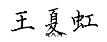 何伯昌王夏虹楷书个性签名怎么写