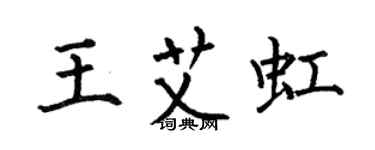 何伯昌王艾虹楷书个性签名怎么写
