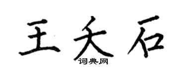 何伯昌王夭石楷书个性签名怎么写
