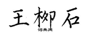 何伯昌王柳石楷书个性签名怎么写