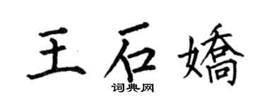 何伯昌王石娇楷书个性签名怎么写