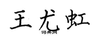 何伯昌王尤虹楷书个性签名怎么写